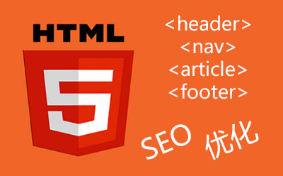 用html5做的網(wǎng)站適合做SEO網(wǎng)站優(yōu)化嗎 網(wǎng)站建設(shè)行業(yè)的發(fā)展趨勢