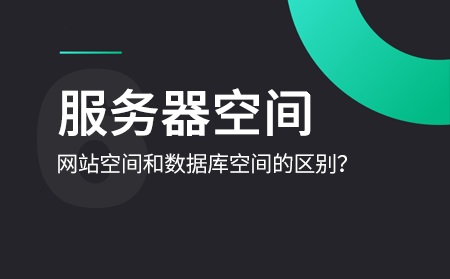 數(shù)據(jù)庫(kù)空間和網(wǎng)站空間是什么意思？