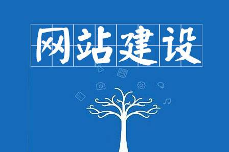 網(wǎng)站建設(shè)要求主要有哪些？